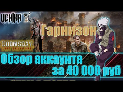 Видео: 💪| DOOMSDAY Last survivors | Обзор аккаунта за 40 000 руб | Гарнизон | UCHIHA_TV |