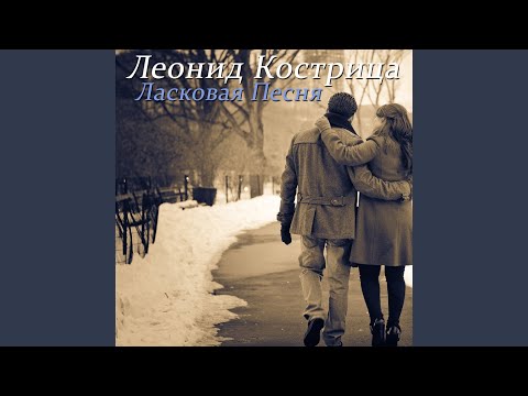 Видео: Ласковая Песня