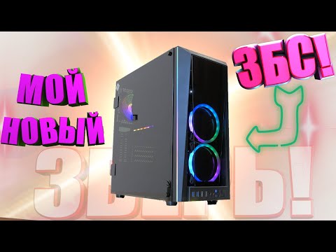 Видео: Лучшее что я собрал в среднем сегменте! Мой новый ПК!