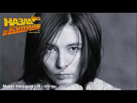 Видео: Мурат Насыров - Я - это ты (Back to the Future Remix)