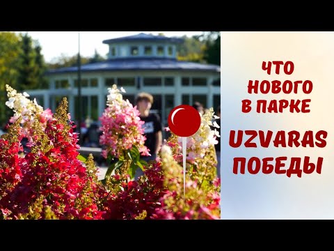 Видео: Парк Победы/ Uzvaras parks. Что нового в сентябре 2025?