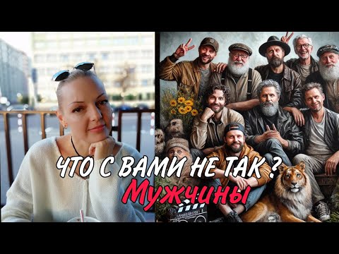 Видео: Мужчины изменились! Что пошло не так?