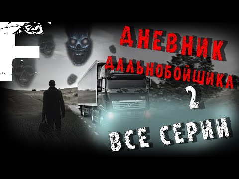 Видео: ДНЕВНИК ДАЛЬНОБОЙЩИКА 2! ВСЕ СЕРИИ! Страшные Истории На Ночь!