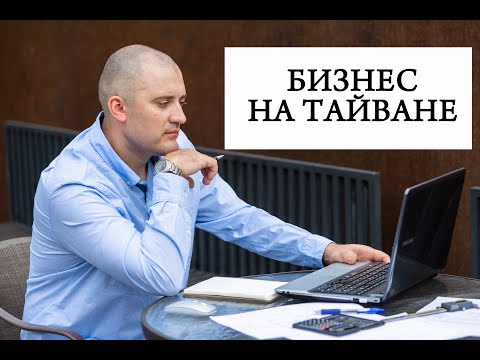 Видео: БИЗНЕС НА ТАЙВАНЕ. ОСОБЕННОСТИ ПЕРЕГОВОРОВ