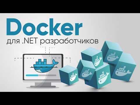 Видео: Docker для .NET разработчиков