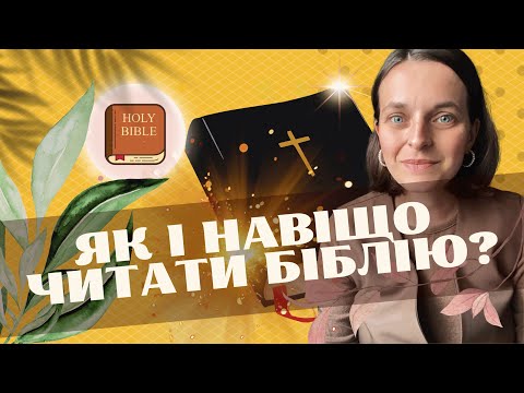 Видео: ЯК ЧИТАТИ БІБЛІЮ з насолодою/ З чого почати/ Практичні поради