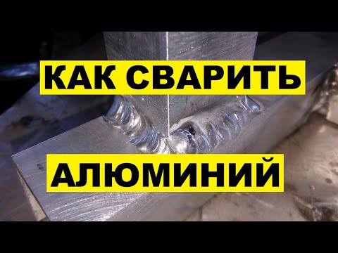 Видео: Как в домашних условиях сварить алюминий?