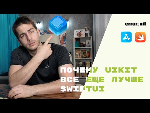 Видео: Почему Я Пишу На UIKit А Не На SwiftUI?