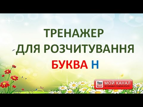 Видео: Буква Н. Тренажер для розчитування