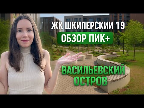 Видео: ЖК Шкиперский 19 — почему ДВОР продаёт квартиры? Обзор ПИК+ на Васильевском