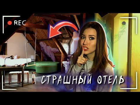 Видео: СТРАШНЫЙ ОТЕЛЬ - Все серии - Мистика, Путешествия, Приключения | Элли Ди
