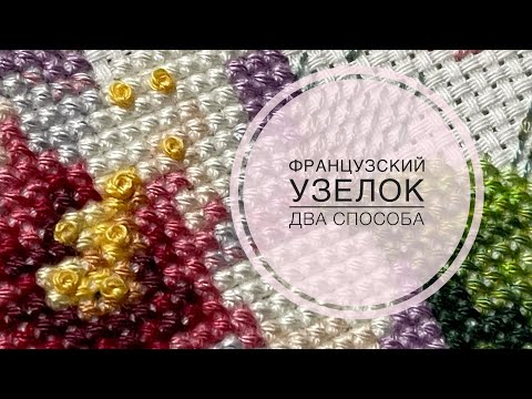 Видео: Французский узелок/два способа