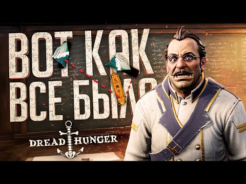 Видео: ОНИ БЫЛИ УВЕРЕНЫ В СЕБЕ, НО С НАУКОЙ НЕ ПОСПОРИШЬ... — Dread Hunger // НАУЧНАЯ НАРЕЗКА