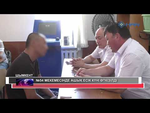 Видео: №54 МЕКЕМЕСІНДЕ АШЫҚ ЕСІК КҮНІ ӨТКІЗІЛДІ