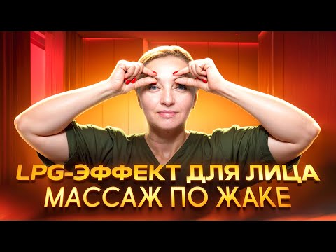 Видео: ОТ МОРЩИН И ОТЁКОВ 👍 Классика В МАССАЖЕ ЛИЦА – массаж по Жаке | Просто попробуй