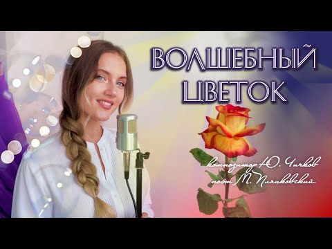 Видео: Волшебный цветок - Юлия Щербакова (Из сказки "Шёлковая кисточка")