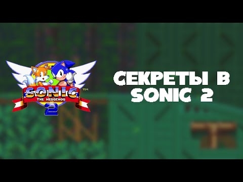 Видео: Секреты в Sonic 2