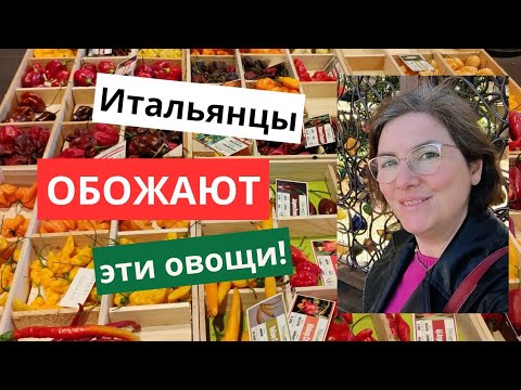 Видео: 11 необычных овощей в римском супермаркете + рецепт салата из фенхеля