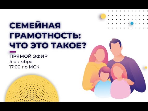 Видео: Семейная грамотность   что это такое?