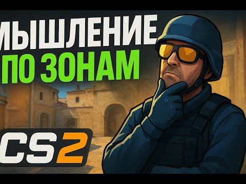 Видео: Мышление по зонам в CS2. Как научиться принимать верные решения