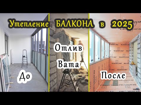 Видео: УТЕПЛЕНИЕ БАЛКОНА в 2025г. 1) Остекление балкона 2) Отлив от протечек, вата 3) Принцип утепления