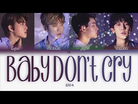 Видео: EXO-K – Baby Don’t Cry [ПЕРЕВОД НА РУССКИЙ/КИРИЛЛИЗАЦИЯ Color Coded Lyrics]