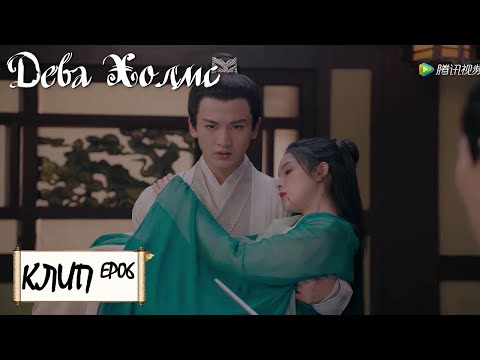 Видео: Принц спас из рук тирана. Дева Холмс 少女大人 [Чэнь Яо, Чжан Лин Хэ,Чжан Цзя Дин, Ван И Чжэ]