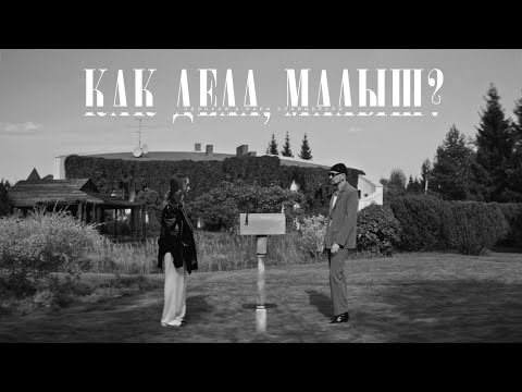 Видео: Zvonkiy & Мари Краймбрери — Как дела, малыш?