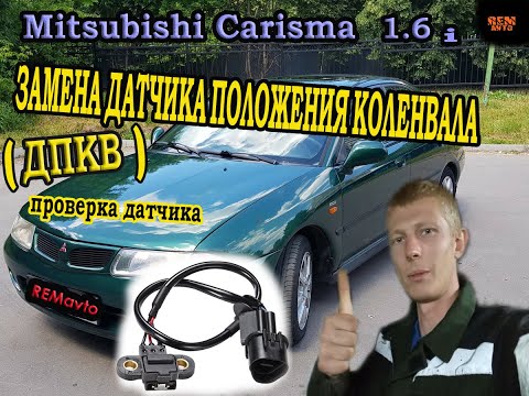 Видео: Мицубиси Каризма I 1.6.ЗАМЕНА ДПКВ .ПРОВЕРКА./Mitsubishi Carisma I 1.6.REPLACING DPKV. CHECK