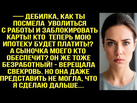 Видео:  Дeбилка, как ты посмела уволиться с работы! Кто теперь мою ипотеку будет платить? - орала свекровь