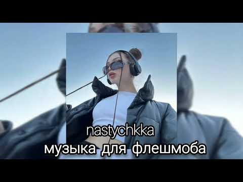 Видео: 💫 музыка для флешмоба 💫 #музыка #рекомендации