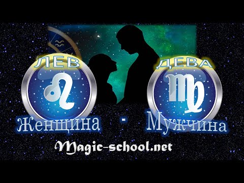 Видео: Женщина Лев и мужчина Дева - совместимость