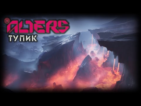 Видео: THE ALTERS ПРОХОЖДЕНИЕ ✦ ЛАВОВЫЙ ТУПИК # 3