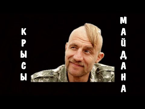 Видео: КРЫСЫ МАЙДАНА | КАЗАК ГАВРИЛЮК