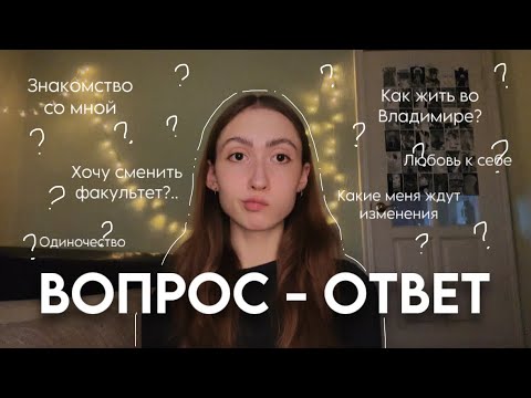 Видео: ВОПРОС-ОТВЕТ и знакомство со мной | про универ, одиночество, много болтаю