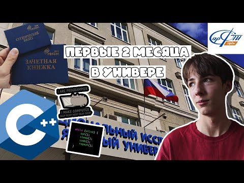 Видео: Первые 2 месяца в УНИВЕРСИТЕТЕ | Поступил в НИЯУ МИФИ?! | Жёстко ботаю в IT