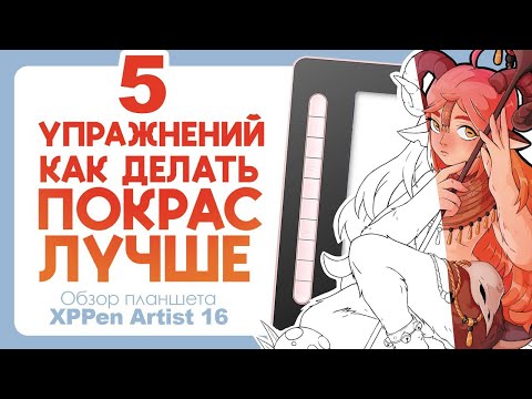 Видео: Как делать покрас лучше - 5 советов | Обзор планшета XPPen Artist 16