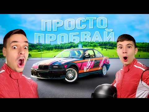 Видео: ПРОБВАМЕ ДА ДРИФТИМ ЗА 1 ДЕН  | ПРОСТО ПРОБВАЙ ЕП. 1