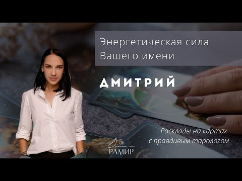 Видео: Имя Дмитрий | Значение мужского имени | Энергетический потенциал имени