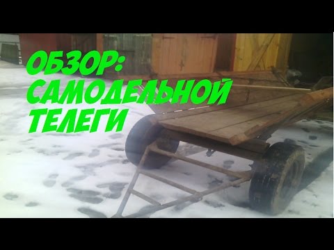 Видео: Обзор: самодельной телеги