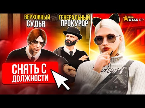Видео: ЗАСУДИЛА ГЕНЕРАЛЬНОГО ПРОКУРОРА И ВЕРХОВНОГО СУДЬЮ - GTA 5 RP