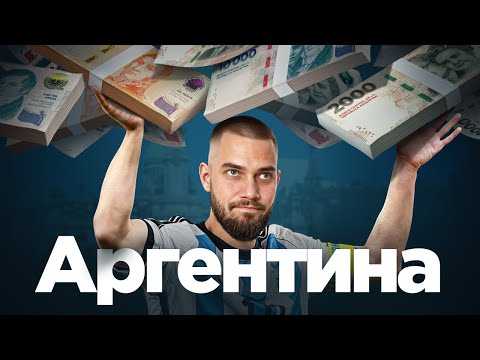 Видео: Почему Аргентина не смогла: анализируем экономику и политику