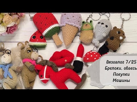 Видео: Вязовлог 7/25. Вязаные брелоки.  Вязаные обвесы.  Музей техники.  Мои покупки
