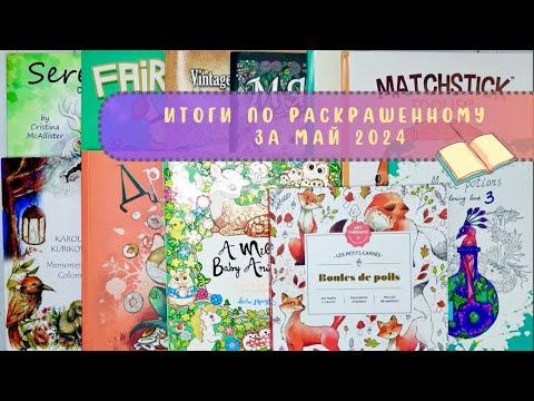 Видео: Итоги по раскрашенному за май 2024