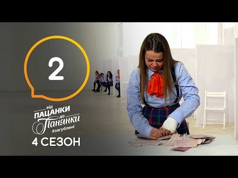 Видео: Від пацанки до панянки. Выпуск 2. Сезон 4 – 24.02.2020