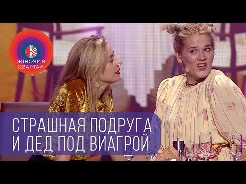 Видео: Страшненькая подружка на час | Шоу Женский Квартал 2018