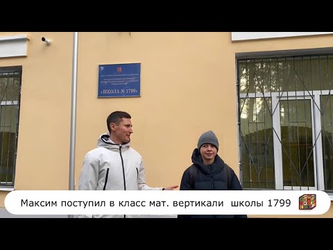 Видео: Максим поступил в класс мат. вертикали школы 1799 👍🥳💪🤩