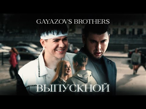 Видео: GAYAZOV$ BROTHER$ - ВЫПУСКНОЙ (Official Music Video)