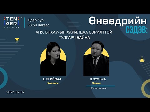 Видео: “АНУ, БНХАУ-ЫН ХАРИЛЦАА СОРИЛТТОЙ ТУЛГАРЧ БАЙНА” | Ч.СУМЪЯА
