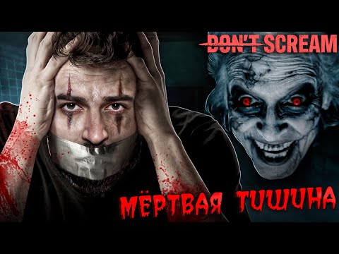 Видео: ПОПРОБУЙ НЕ ЗАКРИЧАТЬ 18 МИНУТ! САМЫЙ СТРАШНЫЙ ХОРРОР! - DONT SCREAM